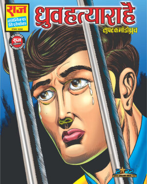 Dhruv Hatyara Hai - Dhruv Comics - RCMG