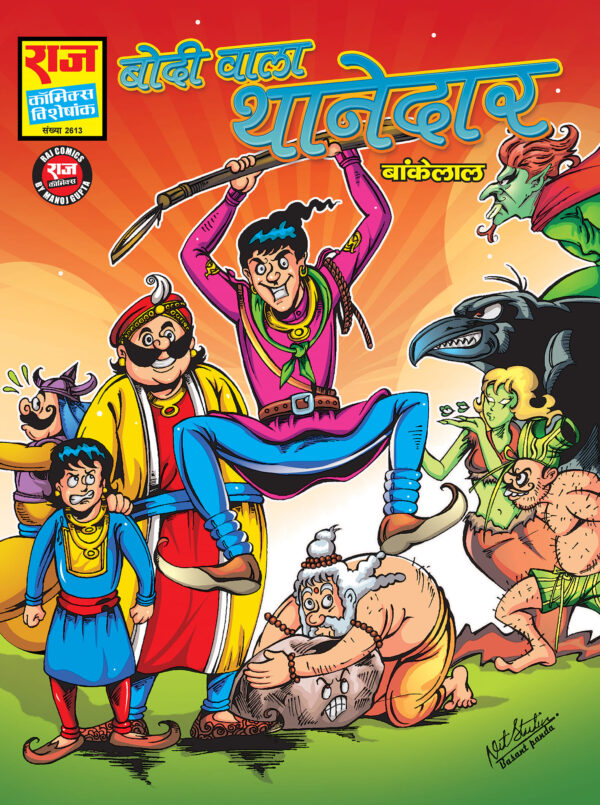 Bodi Wala Thanedar (New Comics - Bankelal) - RCMG