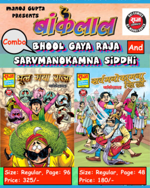 Combo of Bhool Gaya Raja & Sarvmanokamna Siddhi (Bankelal - New Comics) - RCMG